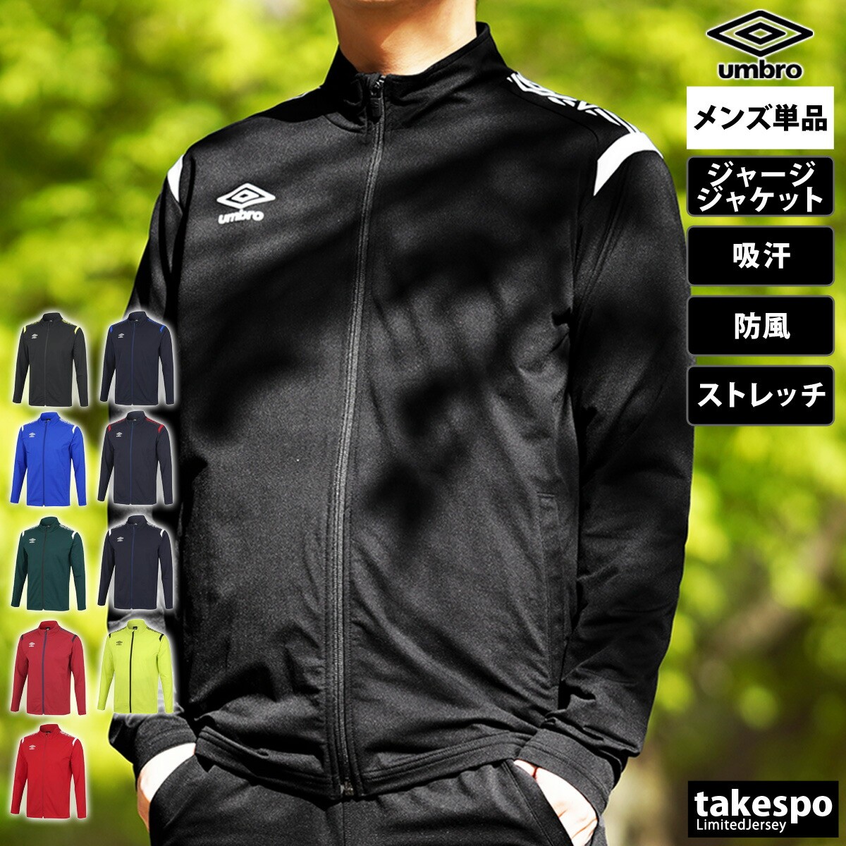 アンブロ ジャージ 上 メンズ ジャージジャケット チーム トラックトップ トラックジャケット フルジップ 防風 吸汗 ストレッチ サッカー フットサル ブランド umbro UAS2350 大きいサイズ 有 スポーツウェア