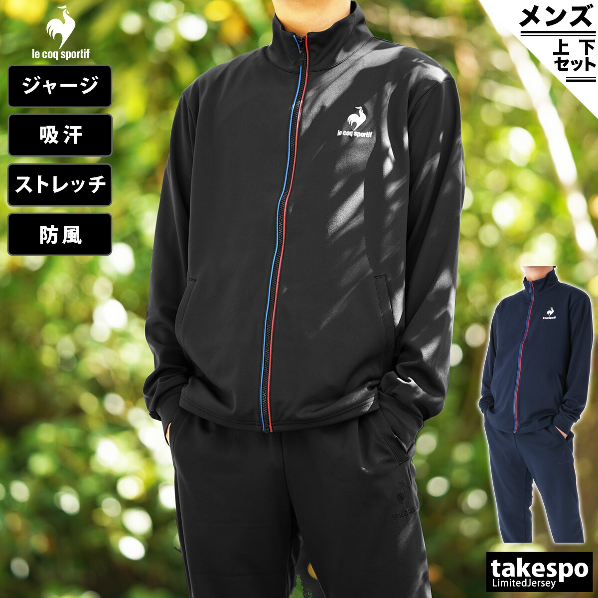 アウトレット☆送料無料 送料無料 新作 ルコック ジャージ 上下 メンズ le coq sportif 防風 吸汗 ストレッチ UVカット QMMUJF01 あす楽 スポーツウェア トレーニングウェア 大きいサイズ 有 ゴルフ セットアップ 上下セット fucoa.cl アウトレット☆送料無料 送料無料 新作 ルコック ジャージ 上下 メンズ le coq sportif 防風 吸汗 ストレッチ UVカット QMMUJF01 あす楽 スポーツウェア トレーニングウェア 大きいサイズ 有 ゴルフ セットアップ 上下セット fucoa.cl