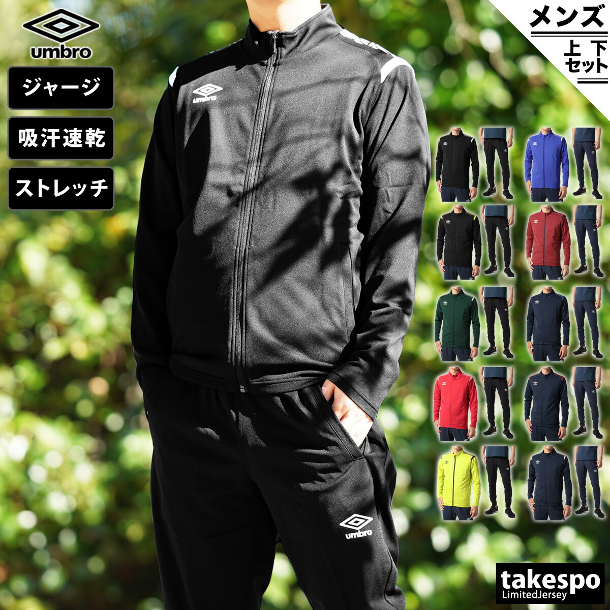 送料無料 アンブロ ジャージ 上下 メンズ Umbro 軽量 ストレッチ 吸汗速乾 ドライ サッカー フットサル ルームウェア トレーニングウェア 部屋着 高級 セットアップ 上下セット スポーツ おしゃれ ブランド 登場大人気アイテム