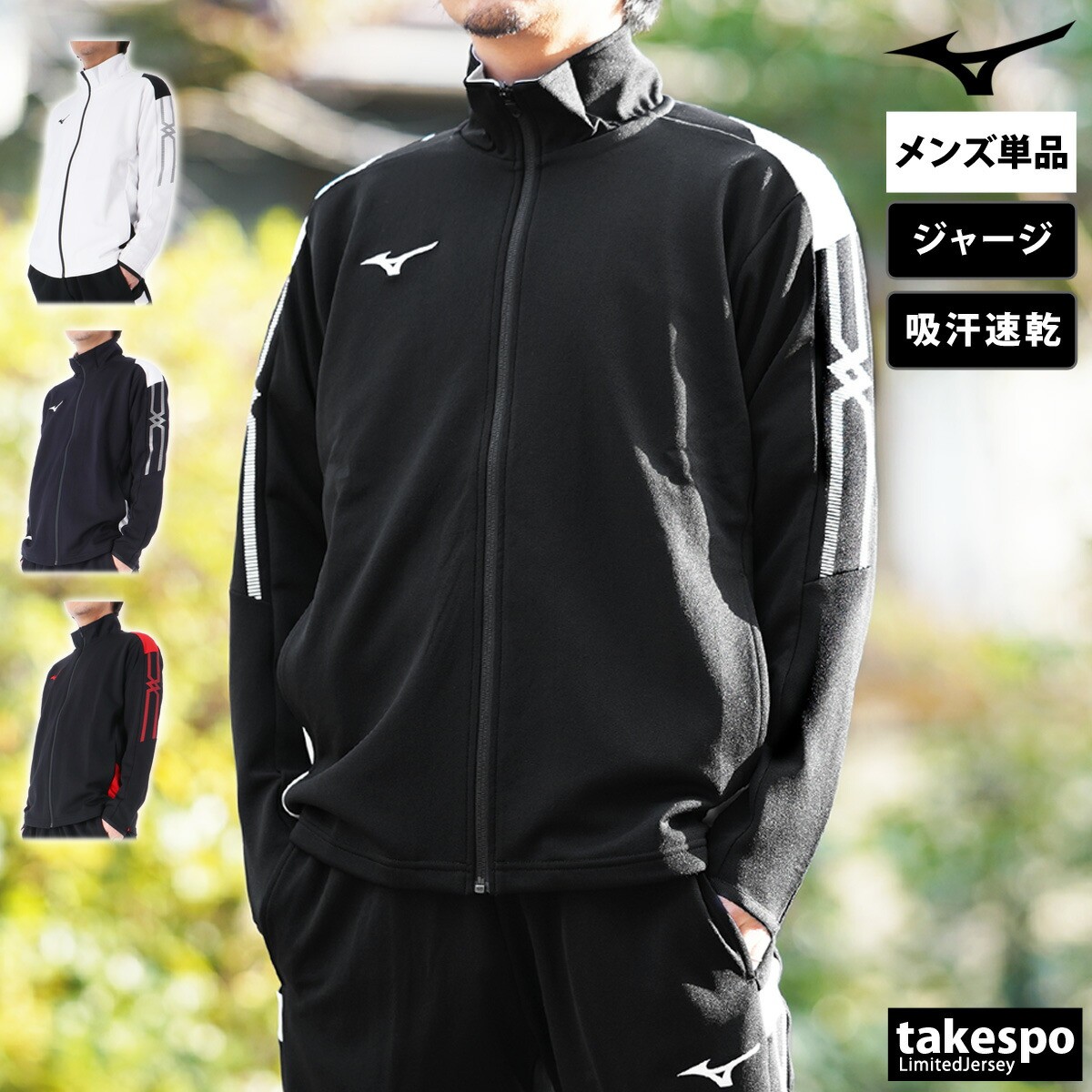 ＼1位！／ ミズノ MCライン ジャージジャケット メンズ ブランド Mizuno 吸汗 速乾 ドライ 32MCB110 黒 白 紺 大きいサイズ 有 スポーツウェア トレーニングウェア スポーツ おしゃれ｜限定ジャージのタケスポ