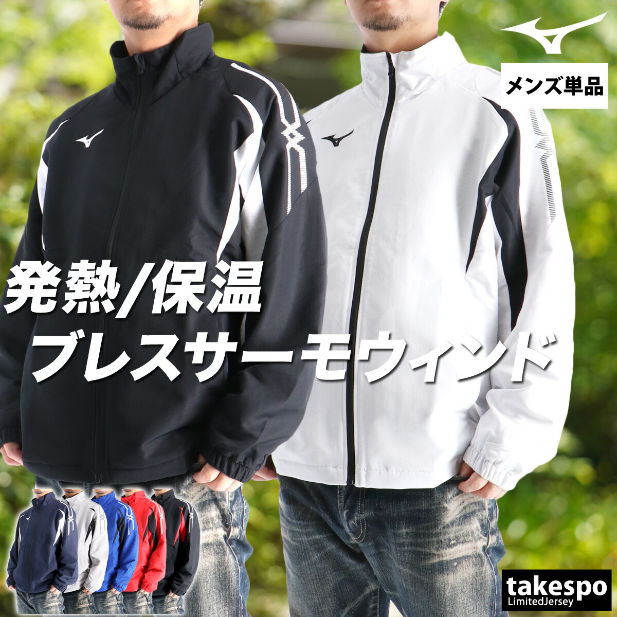 ミズノ ウインドブレーカー メンズ ウインドジャケット シャカシャカ アウター ブレスサーモ MCライン 裏起毛 トリコット フルジップ はっ水 撥水 防風 保温 黒 白 ブランド Mizuno 32MEC635 新作 大きいサイズ 有 スポーツウェア トレーニングウェア スポーツ｜限定ジャージのタケスポ