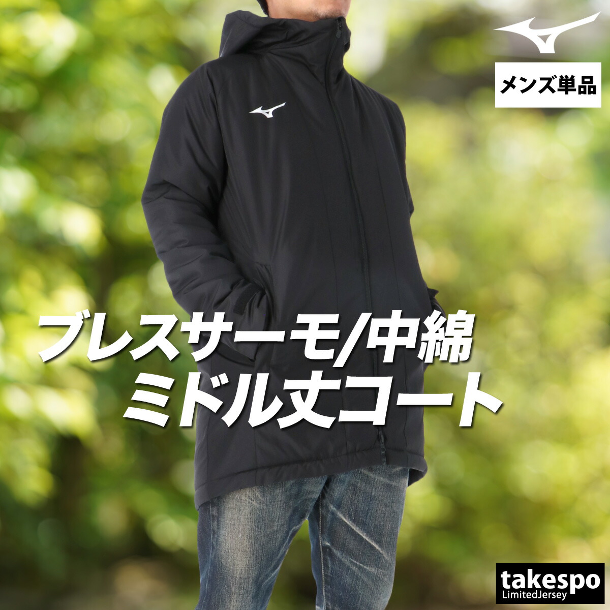 未着用品　モラビト　フード付きブルゾン　Mサイズ 楽天市場】マラソン最大3000円オフクーポン有！ ミズノ コート メンズ