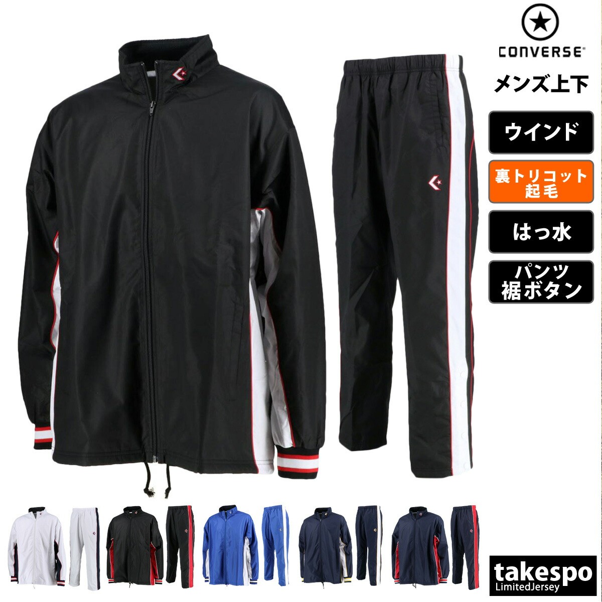 コンバース ウインドブレーカー 上下 メンズ セットアップ 裏トリコット起毛 バスケ ミニバス ベンチレーション はっ水 撥水 透湿 裾ボタン 部活 クラブ ブランド CONVERSE CB182102S 上下セット 大きいサイズ 有 スポーツウェア トレーニングウェア スポーツ