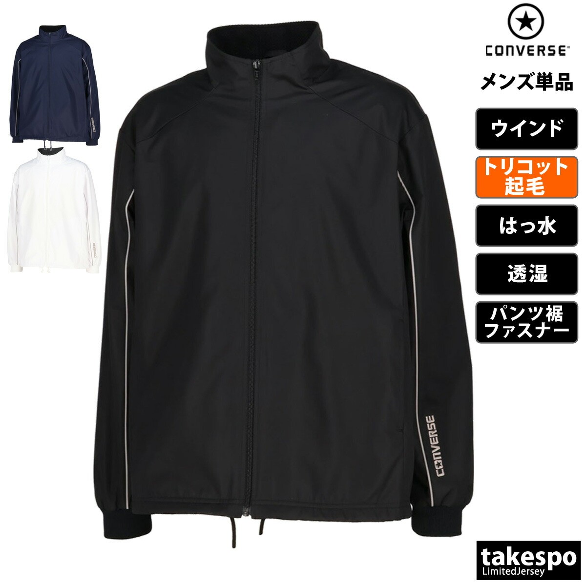 コンバース ウインドブレーカー メンズ ウインドジャケット シャカシャカ アウター チーム トリコット起毛 撥水 はっ水 透湿 バスケ 部活 クラブ ブランド CONVERSE CB132552S 大きいサイズ 有 スポーツウェア トレーニングウェア スポーツ おしゃれ
