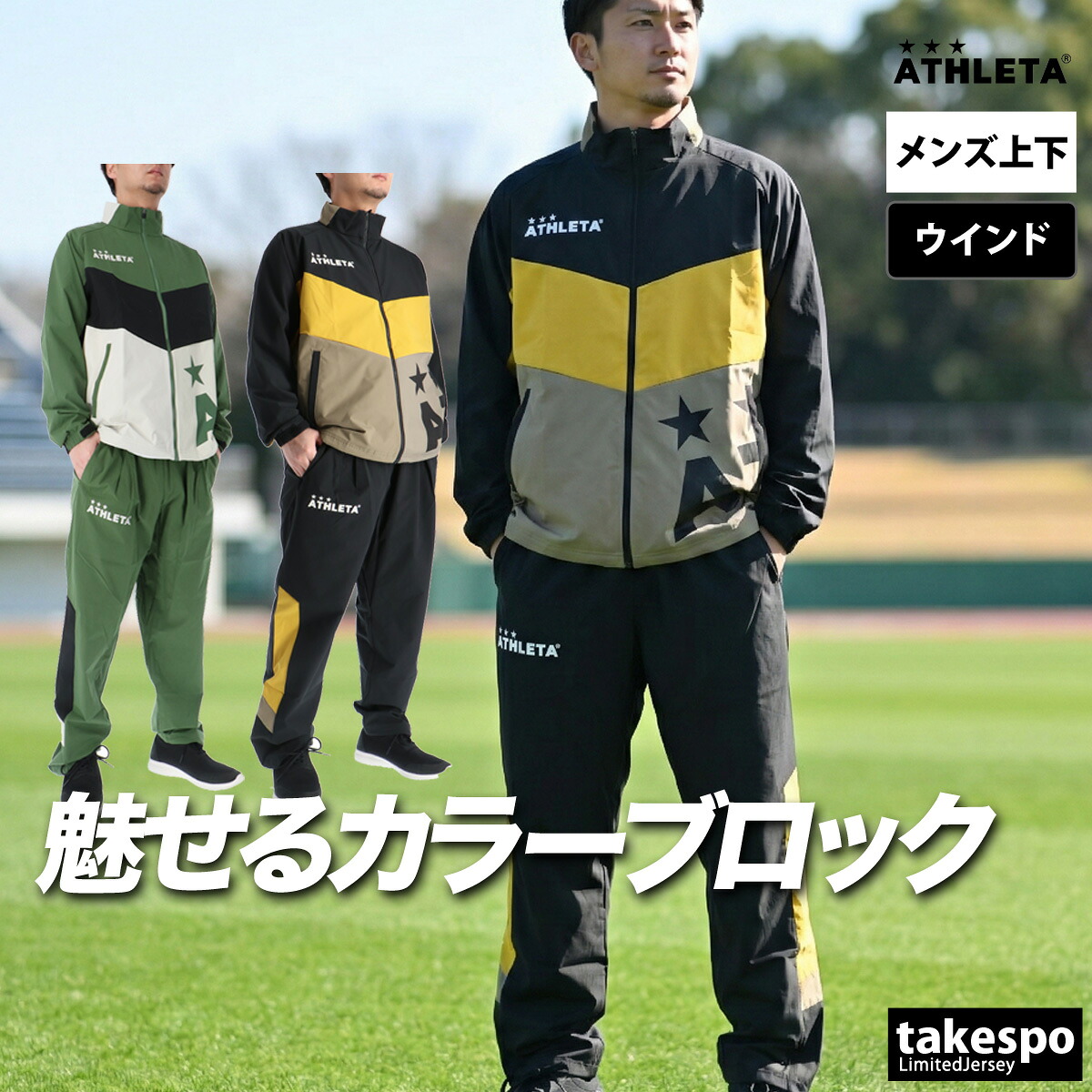 アスレタ ウインドブレーカー 上下 メンズ セットアップ ゆったりカラーブロックサッカーフットサル はっ水 撥水 防風 ビッグロゴ 黒 ブランド ATHLETA 04183 新作 上下セット 大きいサイズ 有 スポーツウェア トレーニングウェア スポーツ おしゃれ |限定ジャージのタケスポ
