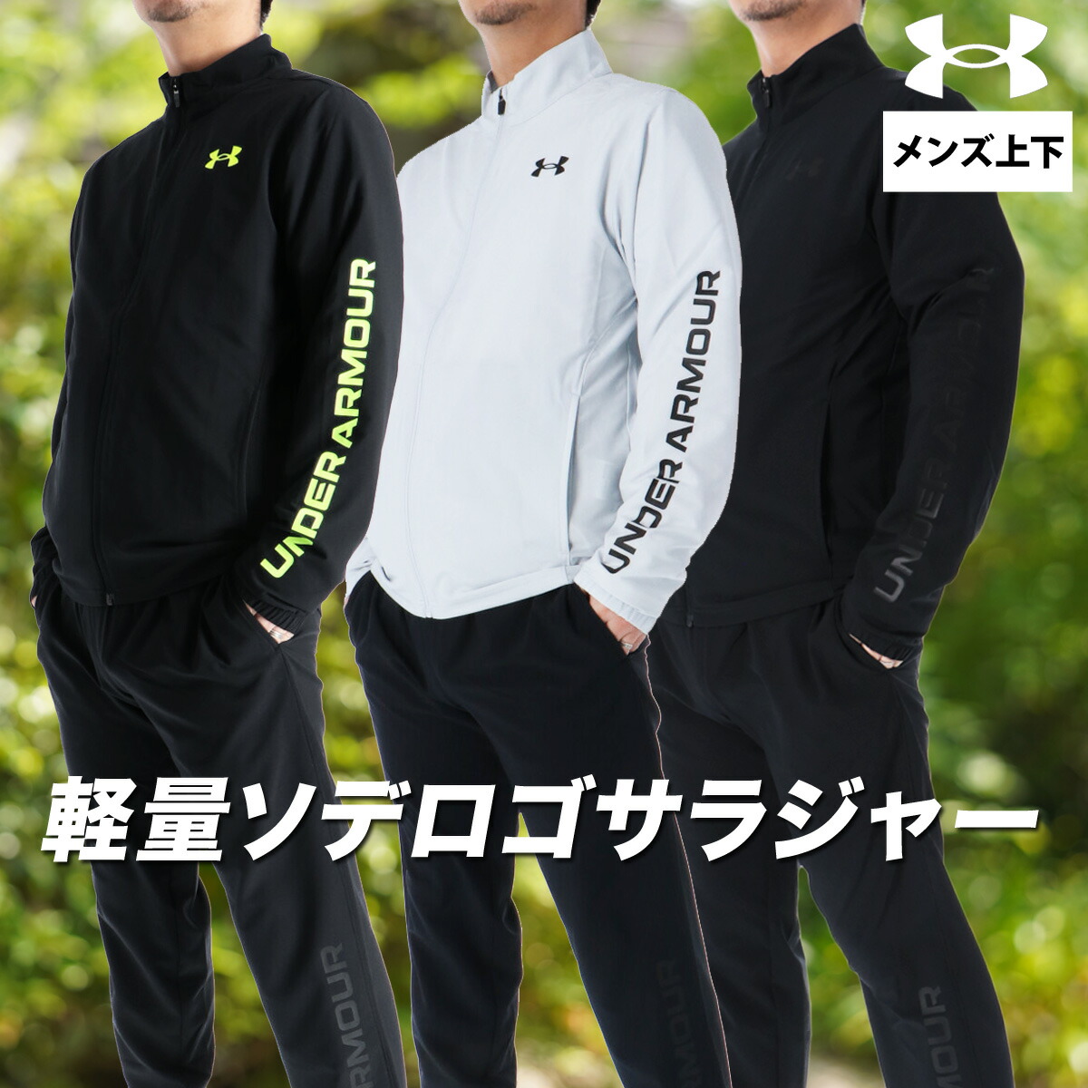 楽天市場】アンダーアーマー ジャージ 上下 メンズ トレーニングウェア