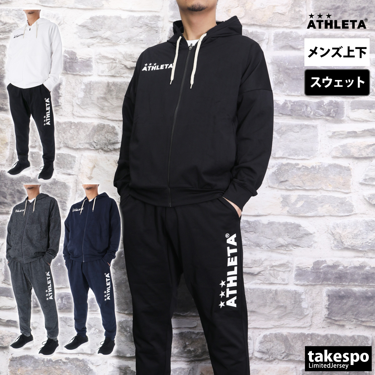 楽天市場】アスレタ スウェット 上下 メンズ ATHLETA パーカー パンツ サッカー フットサル 吸汗 速乾 プルオーバー 03382 最強配送  SALE セール| セットアップ 上下セット 大きいサイズ 有 スポーツウェア トレーニングウェア ドライ : 限定ジャージのタケスポ