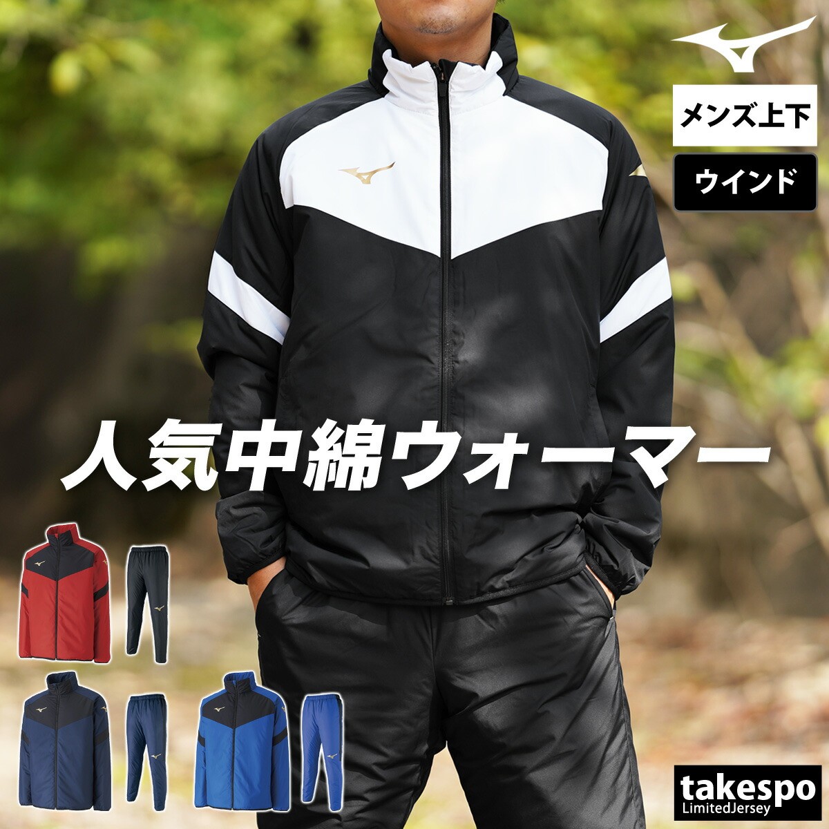 Sale おしゃれ トレーニングウェア 秋冬用 ピステ スポーツ 大きいサイズ ブランドスポーツ アウトドア 上下 有 トレーニングウェア 防寒 送料無料 ブランド 限定ジャージスウェットのタケスポミズノ P2je9501 スポーツウェア メンズ 有 上下セット シャカシャカ