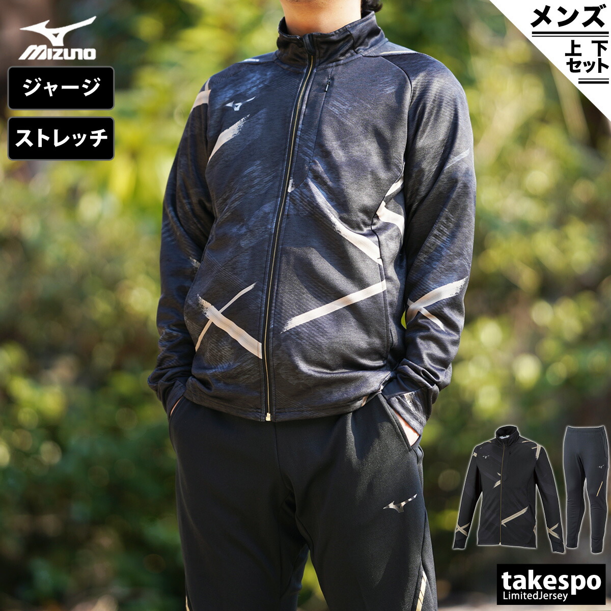 半額sale ジャージ トレーニングウェア おしゃれ 100 ポイントバック抽選 ブランド 部屋着 限定 ルームウェア 有 送料無料 上下セット 新作 ミズノ メンズ 上下 大きいサイズ 高級 32mc01 Mizuno 9 スポーツ セットアップ スポーツウェア アクセサリー