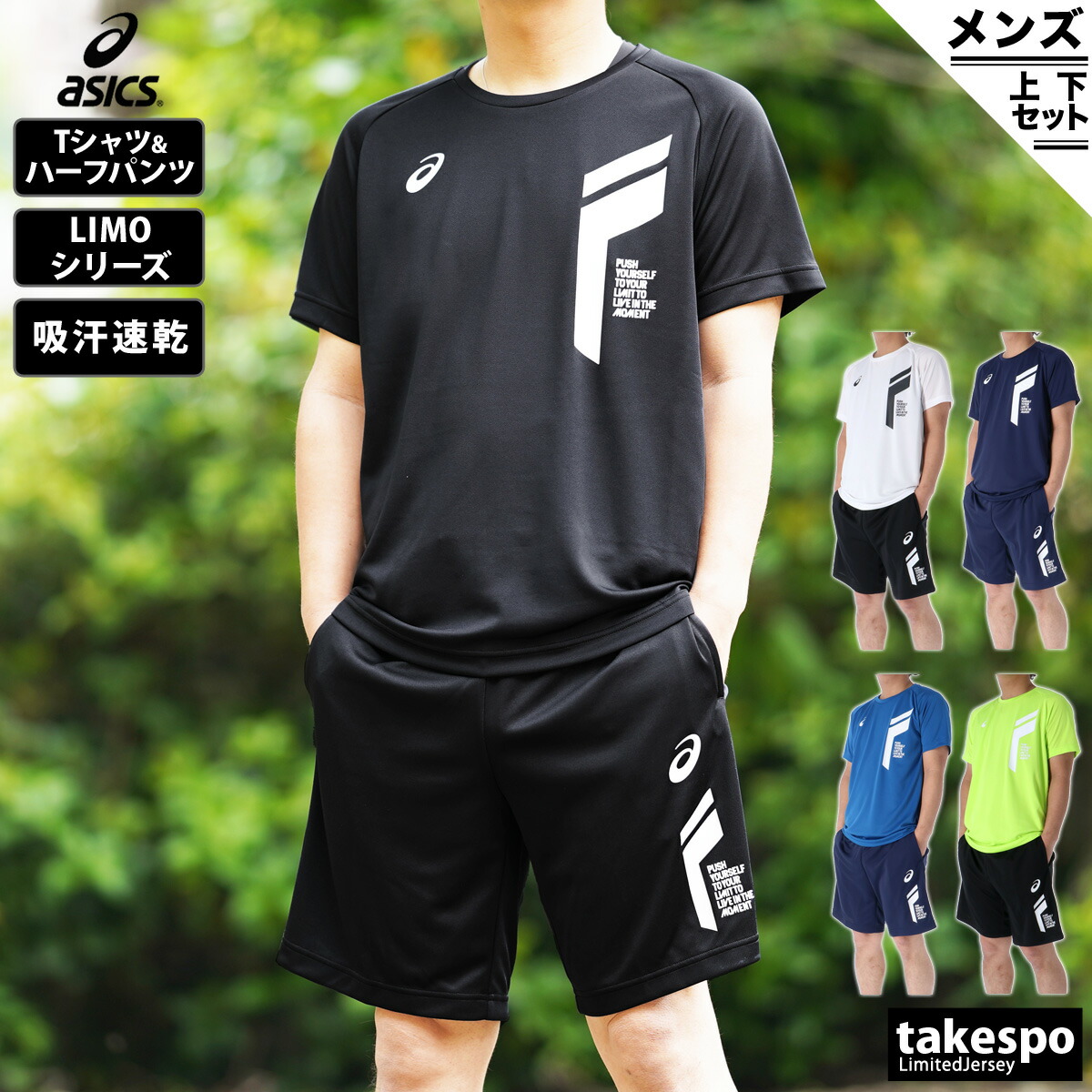 送料無料 新作 アシックス Tシャツ ハーフパンツ 上下 メンズ Asics 吸汗速乾 ドライ 半袖 ハーフ Limo リモ 31c3 スポーツウェア トレーニングウェア セットアップ 上下セット アウトレット スポーツ おしゃれ ブランド Senegrid Com