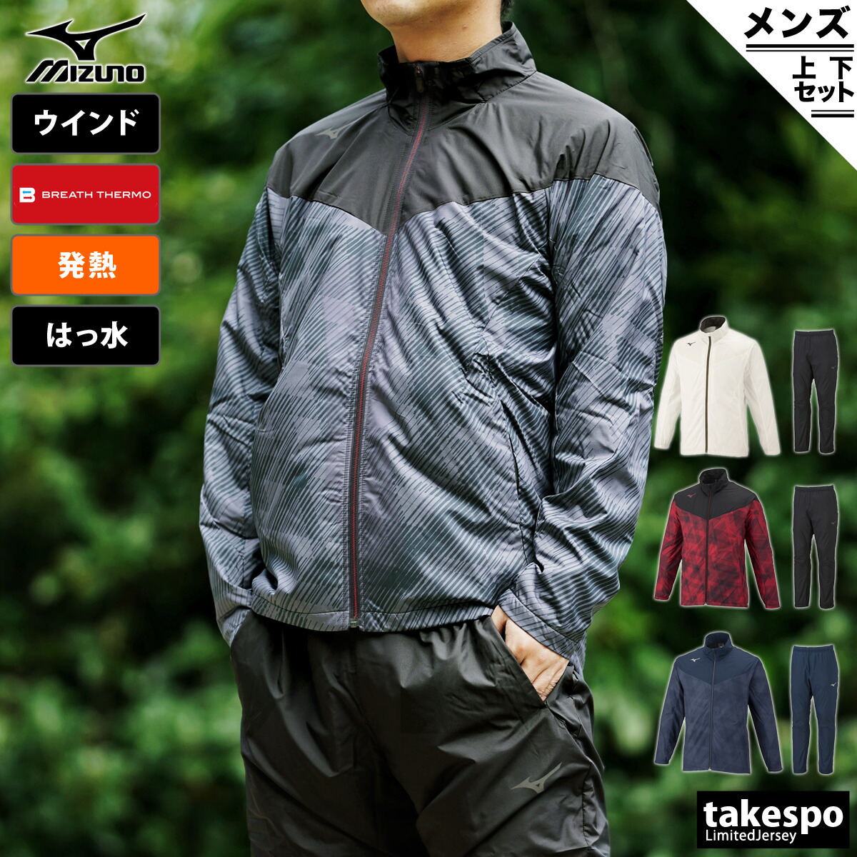 人気ブランドの 9 限定 100 ポイントバック抽選 送料無料 新作 ミズノ ウインドブレーカー 上下 メンズ Mizuno 発熱素材 撥水 防風 秋冬用 防寒 ブレスサーモ 32me2541 スポーツウェア トレーニングウェア 大きいサイズ 有 セットアップ 上下セット Iskisita Com Br