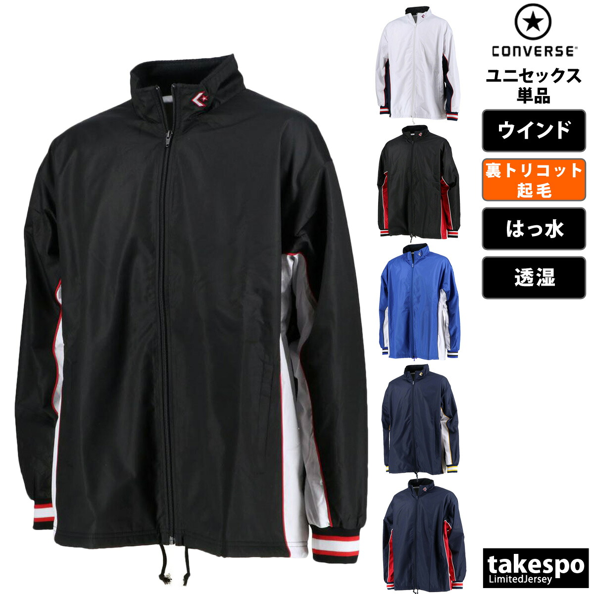 コンバース ウインドブレーカー ユニセックス ウインドジャケット シャカシャカ アウター 裏トリコット起毛 ベンチレーション 撥水 はっ水 透湿 部活 バスケ ブランド CONVERSE CB182102S 定番 スポーツウェア トレーニングウェア スポーツ おしゃれ