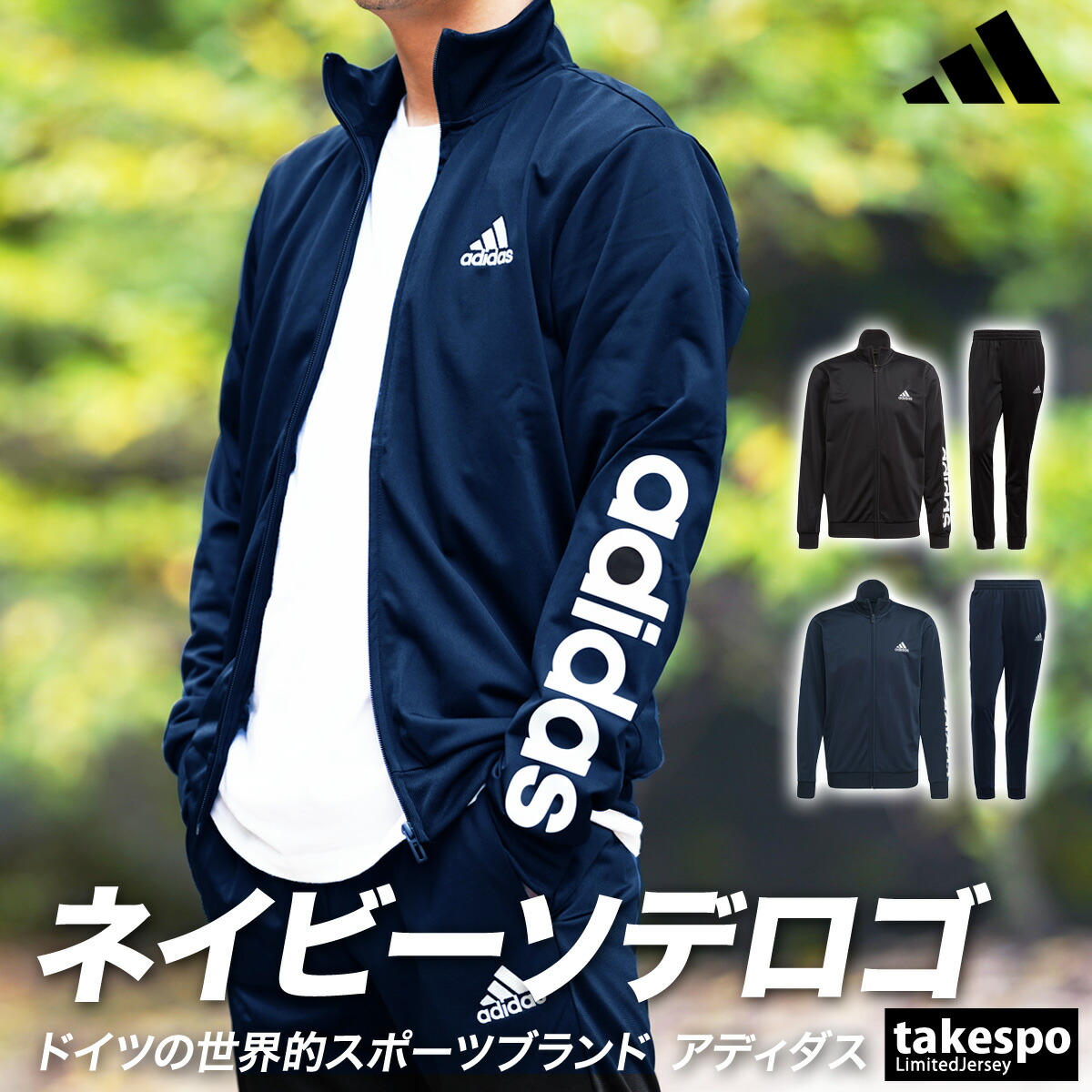 楽天市場 送料無料 Sale セール アディダス ジャージ 上下 メンズ Adidas 保温 秋冬用 裏トリコット Ess 287 ルームウェア トレーニングウェア 有 ルームウェア 部屋着 高級 上下セット 3本ライン サイドライン アウトレット スポーツ ブランド 限定ジャージのタケスポ