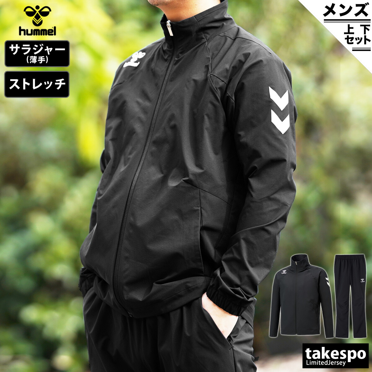 送料無料　SALE　セール　ジャージ　メンズ　上下　薄手ストレッチ　hummel　HAW2095　ヒュンメル　クロス薄手