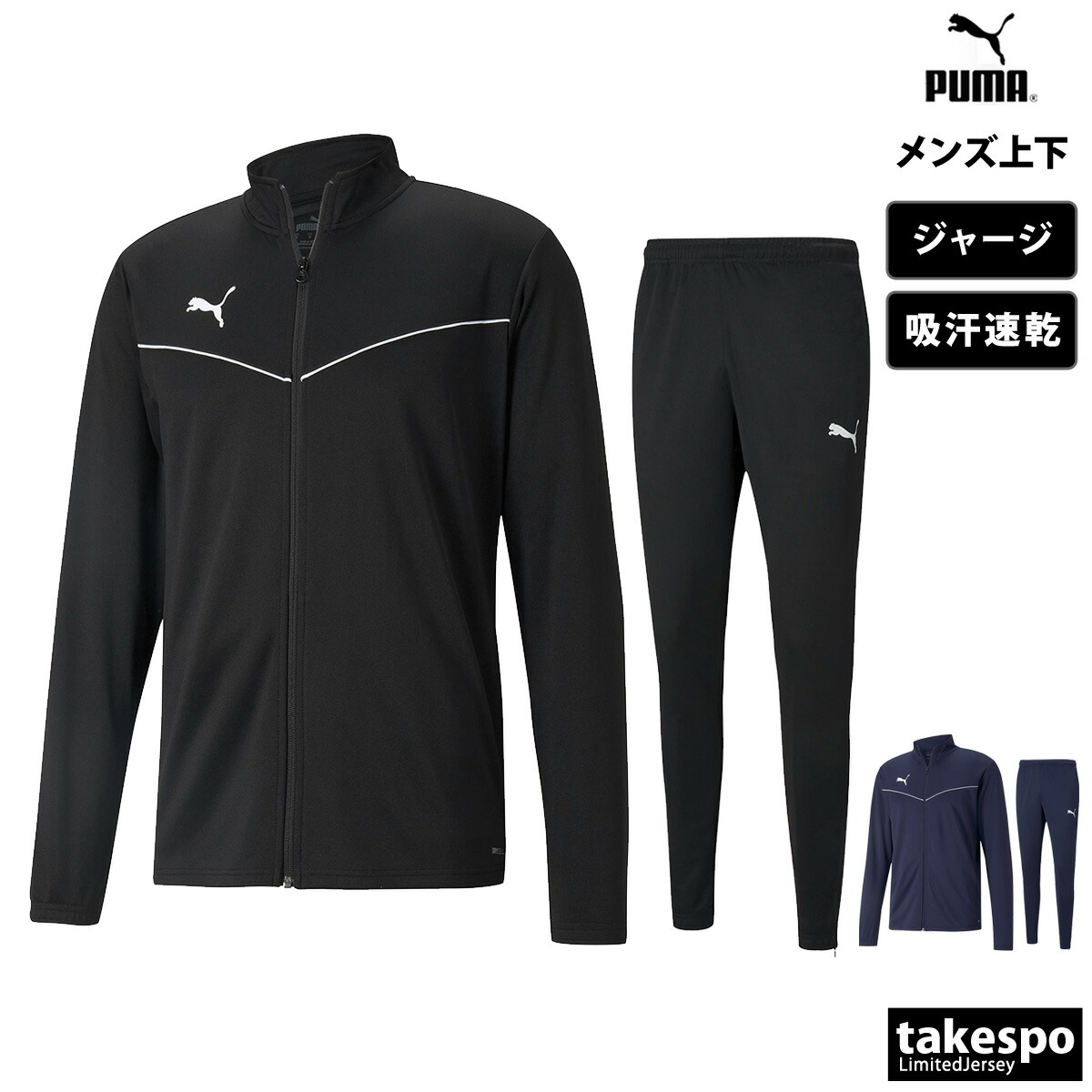 【楽天市場】プーマ ジャージ 上下 メンズ PUMA ハーフジップ 吸汗 速乾 サッカー フットボール フットサル TEAMLIGA チームリーガ  658017 新作| セットアップ 上下セット 大きいサイズ 有 スポーツウェア トレーニングウェア : 限定ジャージのタケスポ