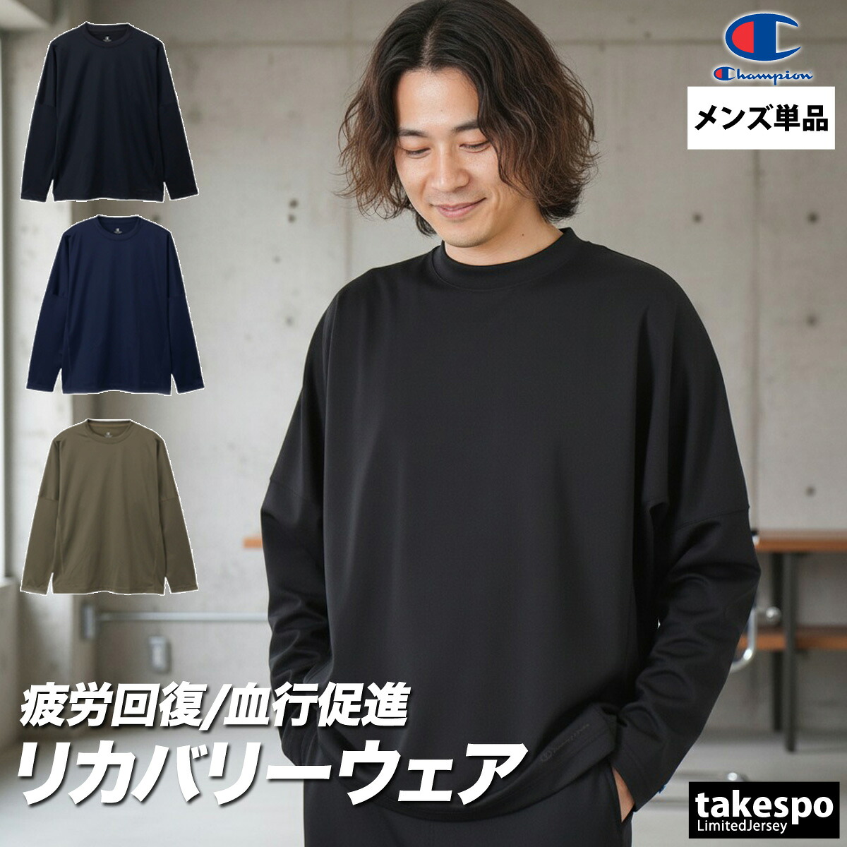 リカバリーウェア パジャマ 疲労回復 チャンピオン メンズ 長袖Tシャツ ロンT 血行促進 疲労軽減 速乾 吸水 吸汗 ドライ 抗菌防臭 Champion C3CS490 大きいサイズ 有 スポーツウェア トレーニングウェア スポーツ おしゃれ ブランド 新作|限定ジャージのタケスポ