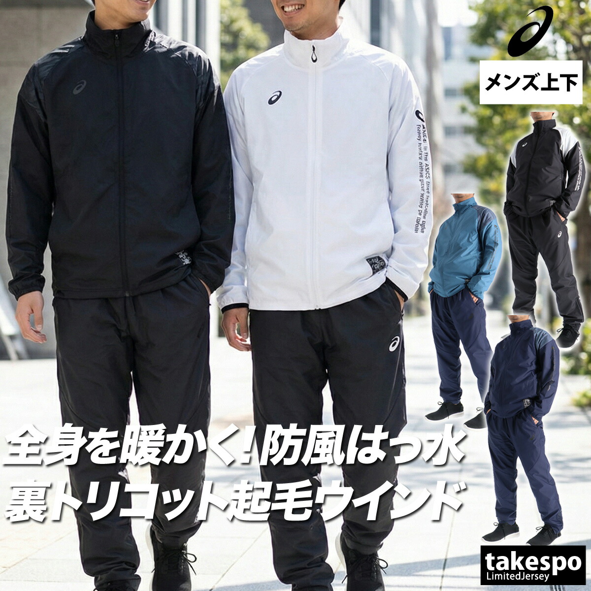 楽天市場】上下セット アシックス asics 中わたウインドブレーカー