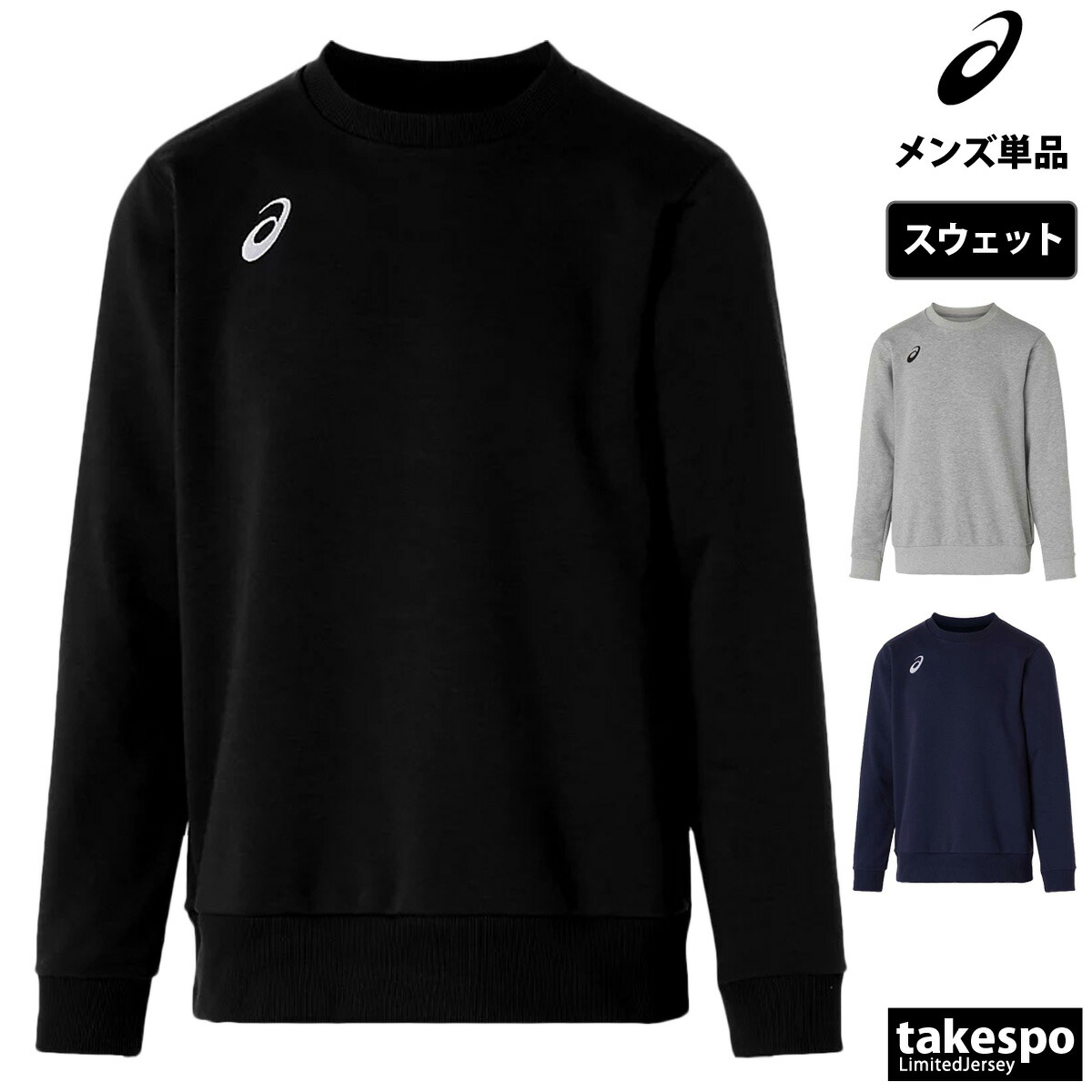 楽天市場】【SS期間中全商品P5倍】アシックス スウェット クルー