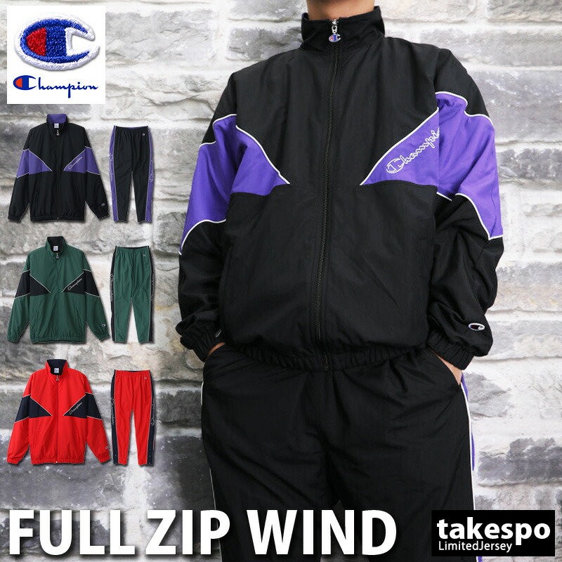 送料無料 半額以下 チャンピオン ウインドブレーカー スポーツウェア 上下 おしゃれ メンズ Champion 秋冬用 上下セット 保温 はっ水 裏トリコット C3q606 5 O スポーツウェア トレーニングウェア 大きいサイズ 有 シャカシャカ ピステ セットアップ 上下セット スポーツ