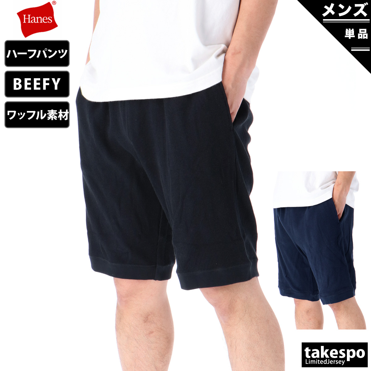 8円 全てのアイテム 送料無料 ヘインズ ハーフパンツ 下 メンズ Hanes ショートパンツ Beefy ビーフィー スポーツウェア トレーニングウェア 大きいサイズ 有 スポーツ おしゃれ ブランド