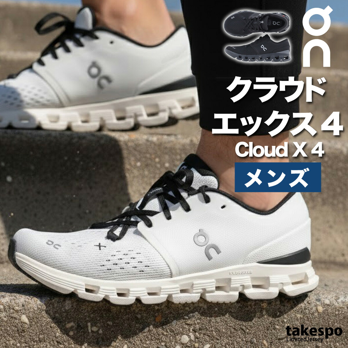 オン クラウド エックス 4 メンズ シューズ ランニングシューズ ウォーキングシューズ ランニング マラソン スニーカー ブランド On ジョギング トレーニング 屋内トレーニング ワークアウト CLOUDX4M 新作 大きいサイズ 有 スポーツ|限定ジャージのタケスポ
