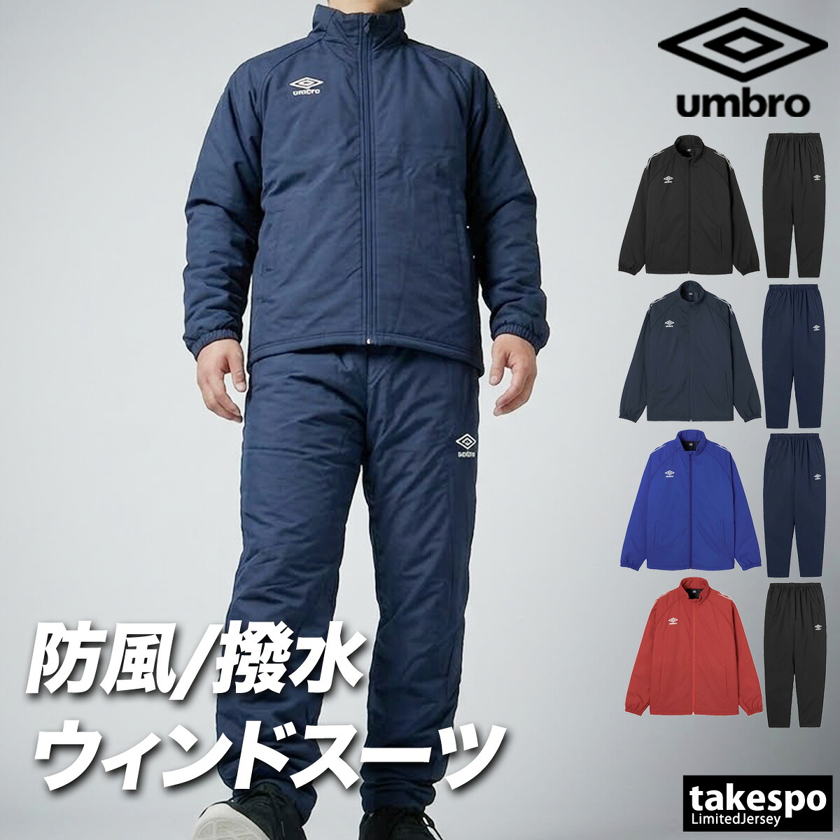 アンブロ チーム ウインドブレーカー 上下 セットアップ メンズ ブランド umbro 中綿入り 防風 はっ水 撥水 保温 黒 UF5FWB03MA 紺 青 赤 新作 上下セット 大きいサイズ 有 スポーツウェア トレーニングウェア スポーツ おしゃれ｜限定ジャージのタケスポ