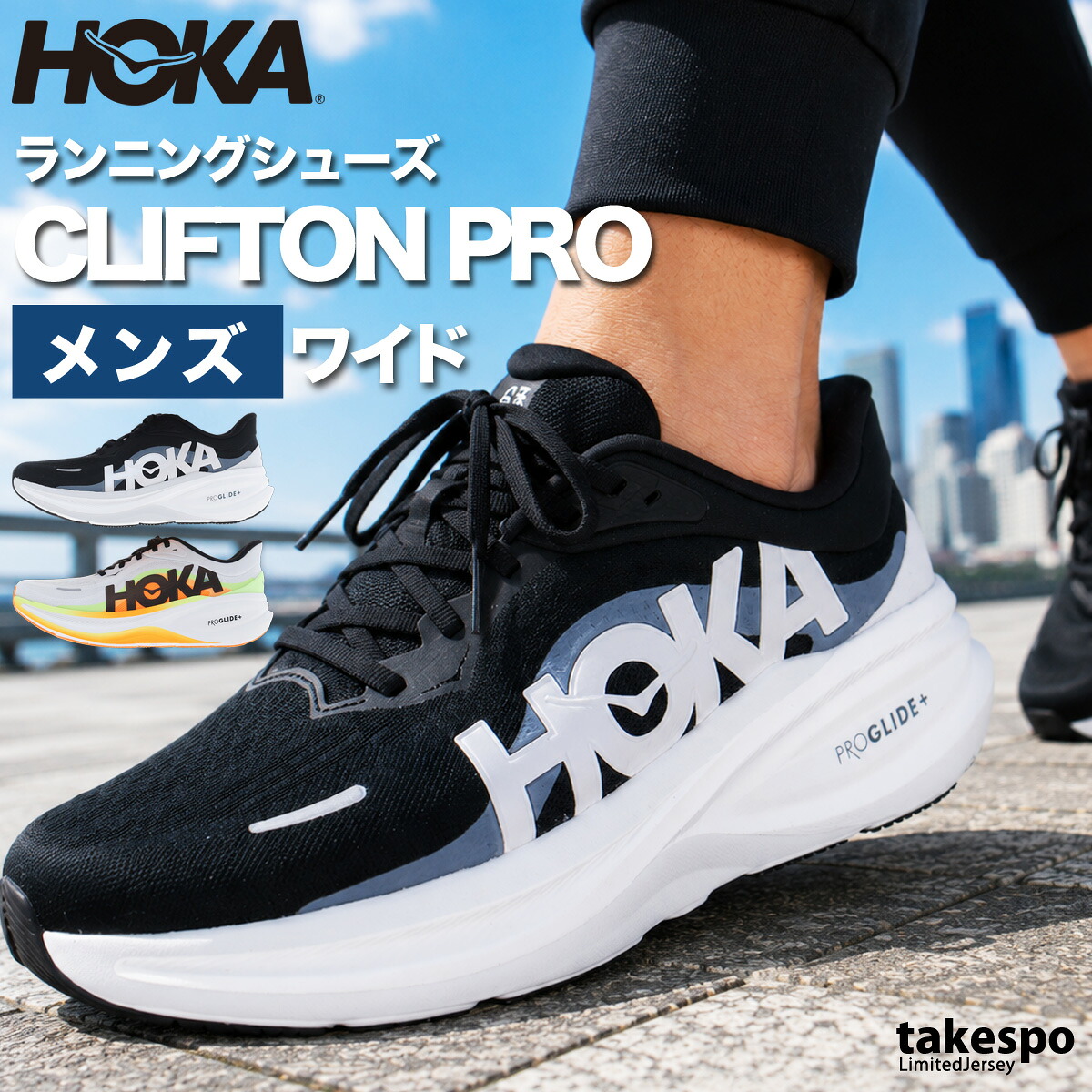 ホカ クリフトン プロ ワイド シューズ メンズ ブランド ランニングシューズ ウォーキングシューズ ランニング マラソン スニーカー ランシュー HOKA 幅広 2E 黒 1177531 灰色 大きいサイズ 有 スポーツ おしゃれ|限定ジャージのタケスポ
