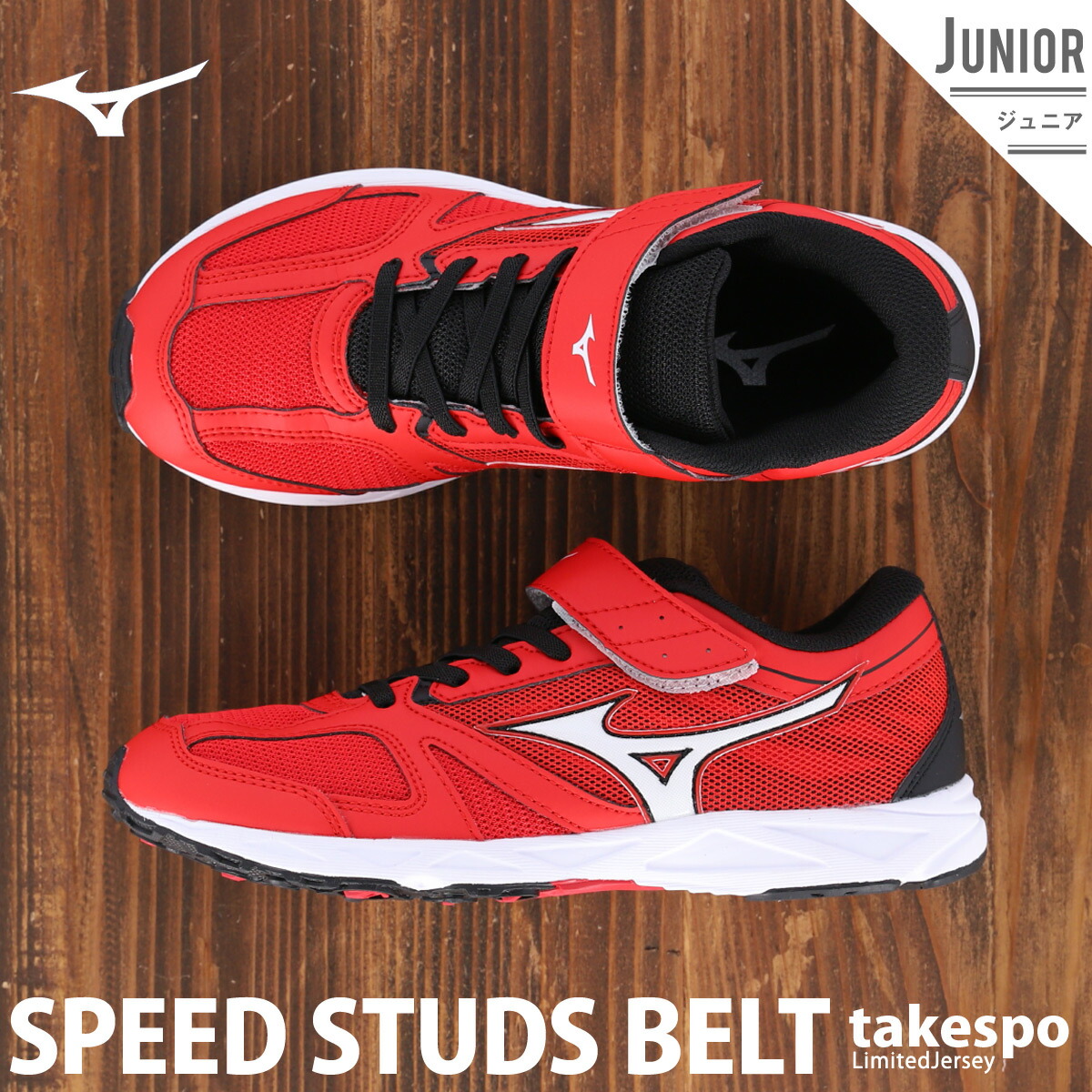 送料無料 ミズノ スニーカー ジュニア Mizuno 陸上 運動会 クラブ ベルトタイプ スピードスタッズベルト Red 男
