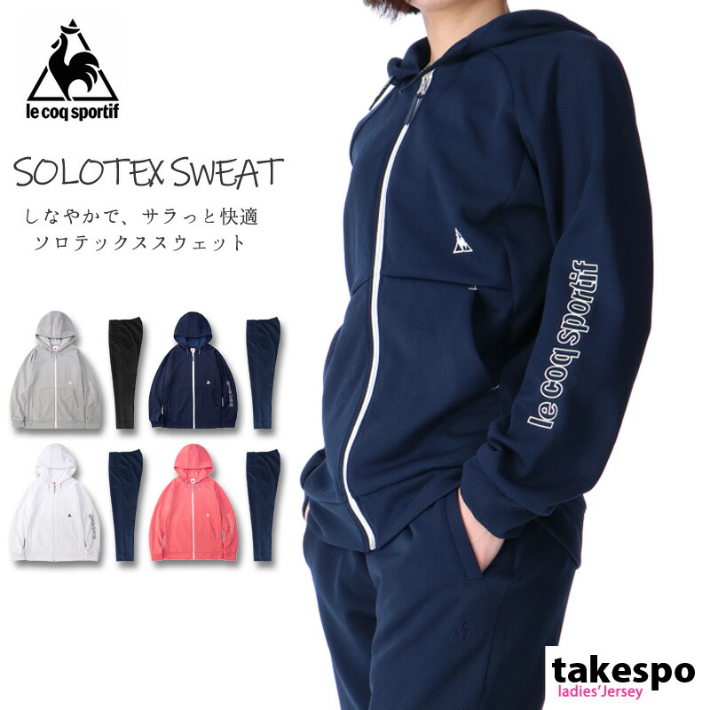 楽天市場 ルコック Le Coq Sportif レディース フード付き スウェット ジャケット パンツ上下セット Qb フルジップパーカー ジャージ セール セットアップ 田原スポーツ
