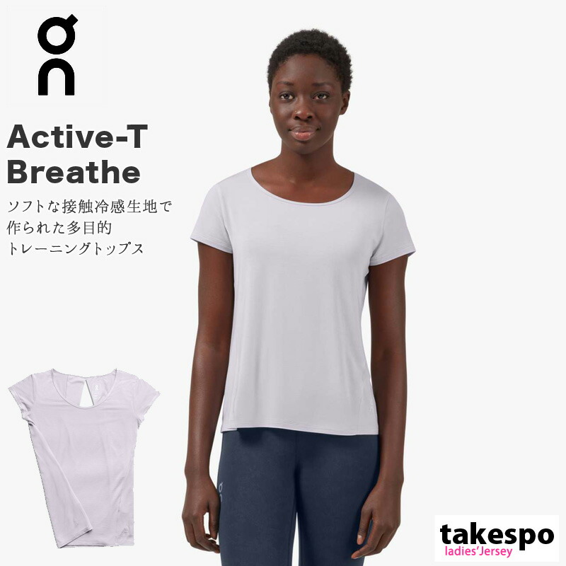 送料無料 オン Tシャツ 上 レディース On 接触冷感 ストレッチ 半袖 Active T Breathe w スポーツウェア トレーニングウェア かわいい 大きいサイズ 有 トップス ウォーキング ウェア スポーツ おしゃれ ブランド Devils Bsp Fr 送料無料 オン Tシャツ 上 レディース On 接触冷感 ストレッチ 半袖 Active T Breathe w スポーツウェア トレーニングウェア かわいい 大きいサイズ 有 トップス ウォーキング ウェア スポーツ おしゃれ ブランド Devils Bsp Fr