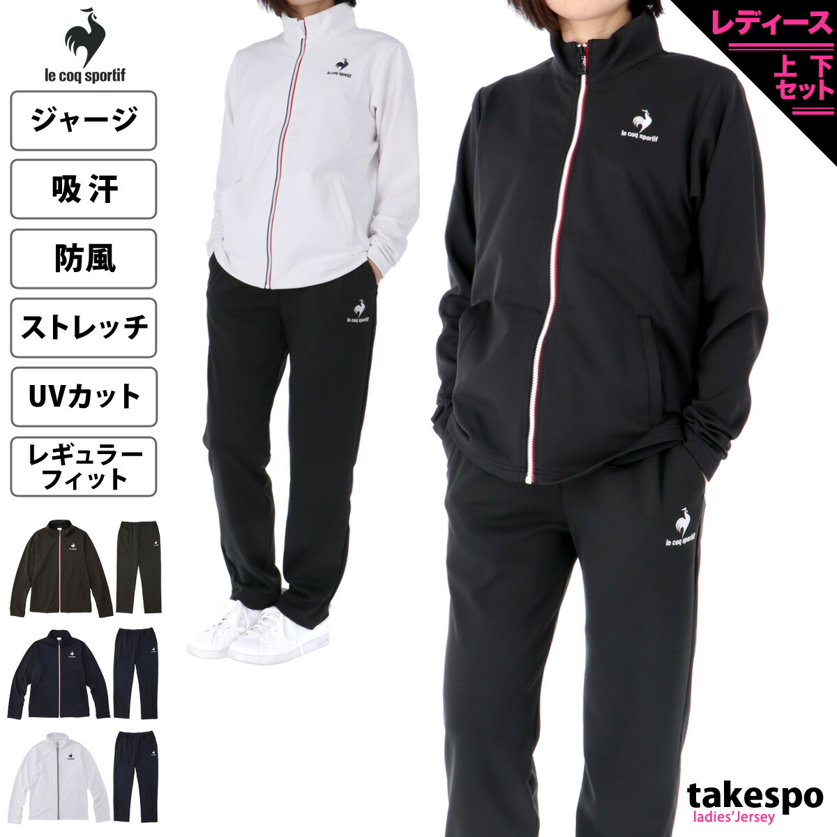 本物 送料無料 新作 ルコック ジャージ 上下 レディース Le Coq Sportif 防風 吸汗 ストレッチ Uvカット Qmwujf01 あす楽 スポーツウェア トレーニングウェア かわいい 大きいサイズ 有 ウォーキング ウェア ゴルフ Fucoa Cl 本物 送料無料 新作 ルコック ジャージ 上下 レディース Le Coq Sportif 防風 吸汗 ストレッチ Uvカット Qmwujf01 あす楽 スポーツウェア トレーニングウェア かわいい 大きいサイズ 有 ウォーキング ウェア ゴルフ Fucoa Cl