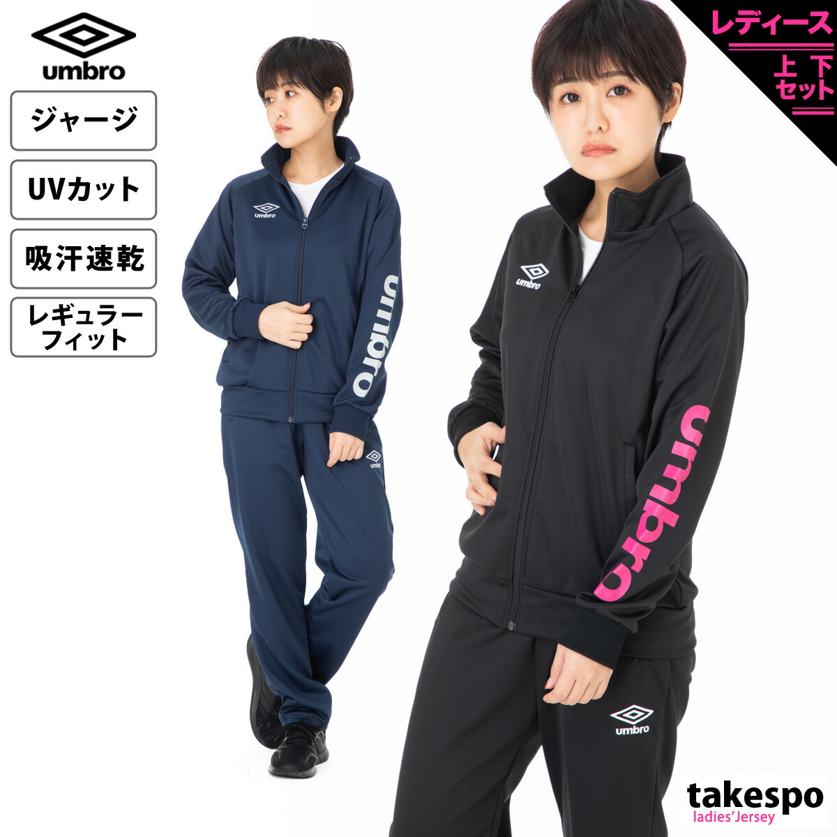 送料無料 新作 アンブロ ブランドスポーツ アウトドア ジャージ 上下 レディース Umbro 吸汗速乾 セットアップ スポーツウェア アクセサリー ドライ Uvカット トレーニングウェア 高級 Umwtjh15 ルームウェア ビッグロゴ セットアップ 部屋着 ルームウェア おしゃれ 送料無料 新作 アンブロ ブランドスポーツ アウトドア ジャージ 上下 レディース Umbro 吸汗速乾 セットアップ スポーツウェア アクセサリー ドライ Uvカット トレーニングウェア 高級 Umwtjh15 ルームウェア ビッグロゴ セットアップ 部屋着 ルームウェア おしゃれ