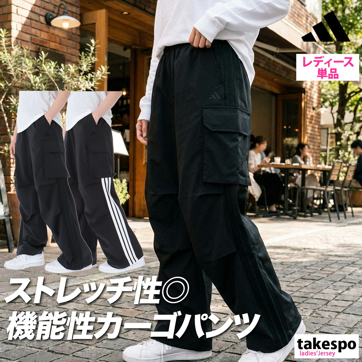ジャージ 下 レディース アディダス ロングパンツ W ストレッチ カーゴ パンツ クロスパンツ 黒 トラックパンツ 3ストライプス スリーストライプス ゆったり ブランド adidas KS931 | かわいい 大きいサイズ 有 ボトムス
