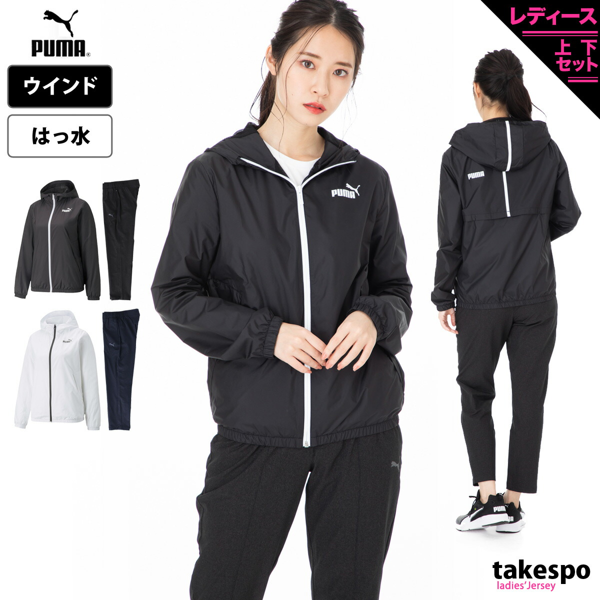 送料無料 新作 プーマ ウインドブレーカー 上下 レディース セットアップ レディースウインドブレーカー Puma ウインドブレーカー はっ水 パーカー パンツ 裏メッシュ シャカシャカ おしゃれ ブランド ピステ トレーニングウェア あす楽 スポーツウェア
