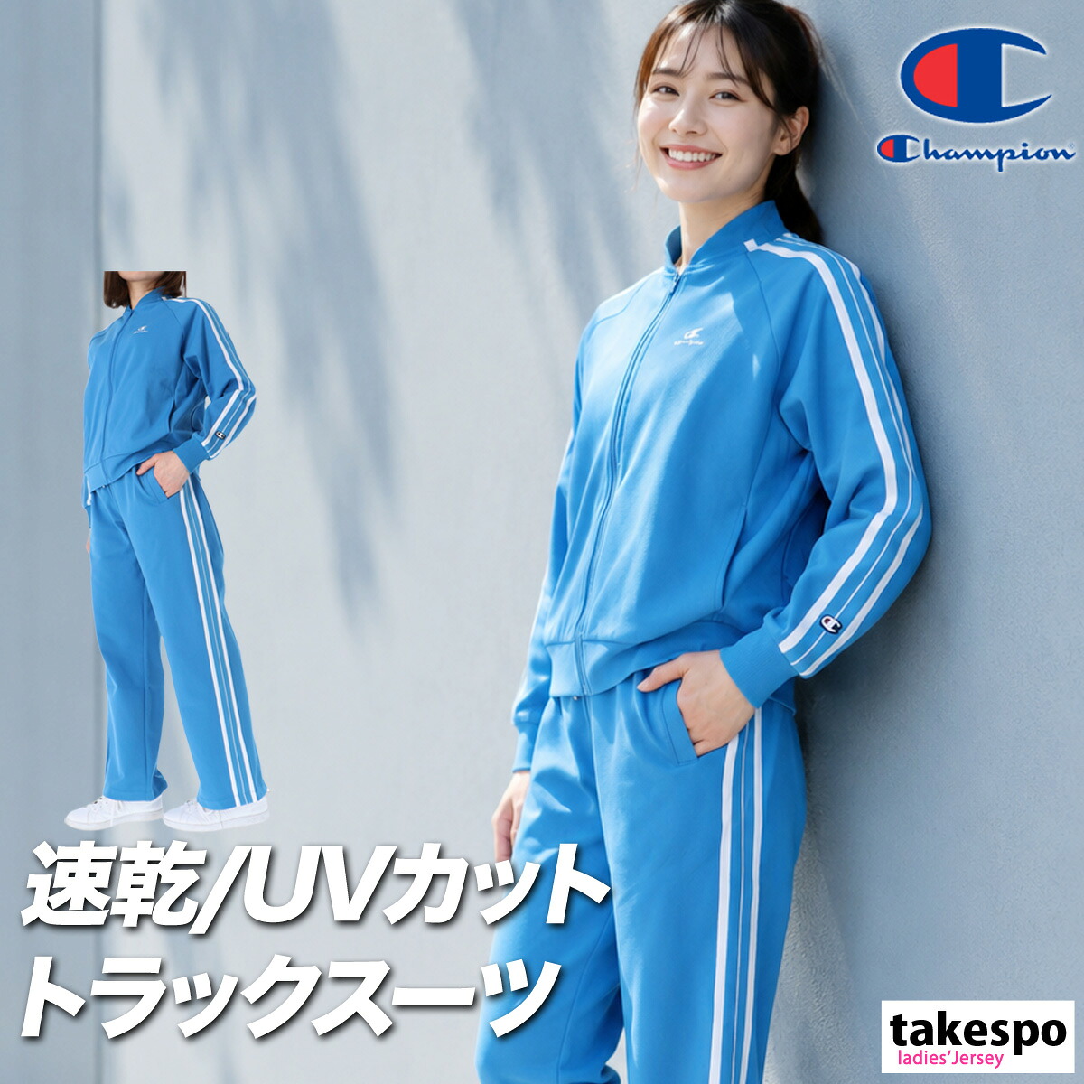 ジャージ レディース 上下 チャンピオン セットアップ スポーツ ブランド ジャージ上下 Champion CWDSE01 フルジップ ストレッチ 速乾 吸水 吸汗 ドライ サイドライン UVカット トラックスーツ トラックジャージ 新作 上下セット かわいい