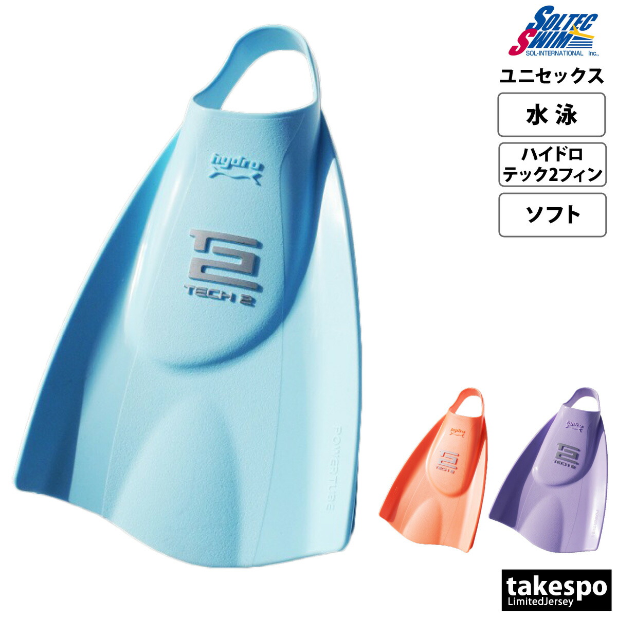 ソルテックスイム 形づくる物の具 メンズ レディース SOLTEC SWIM フィン 足ひれ 足フィレオ 競泳 水泳ぎ訓練を受ける 【返品取り替えっこ不可】 水泳ぎ スウィミングプール 水泳ぎ 訓練を受ける物の具 耐塩素 ブレストストローク相応う ハイドロテック2フィン ホンブルグ帽 2030SWIN 新作