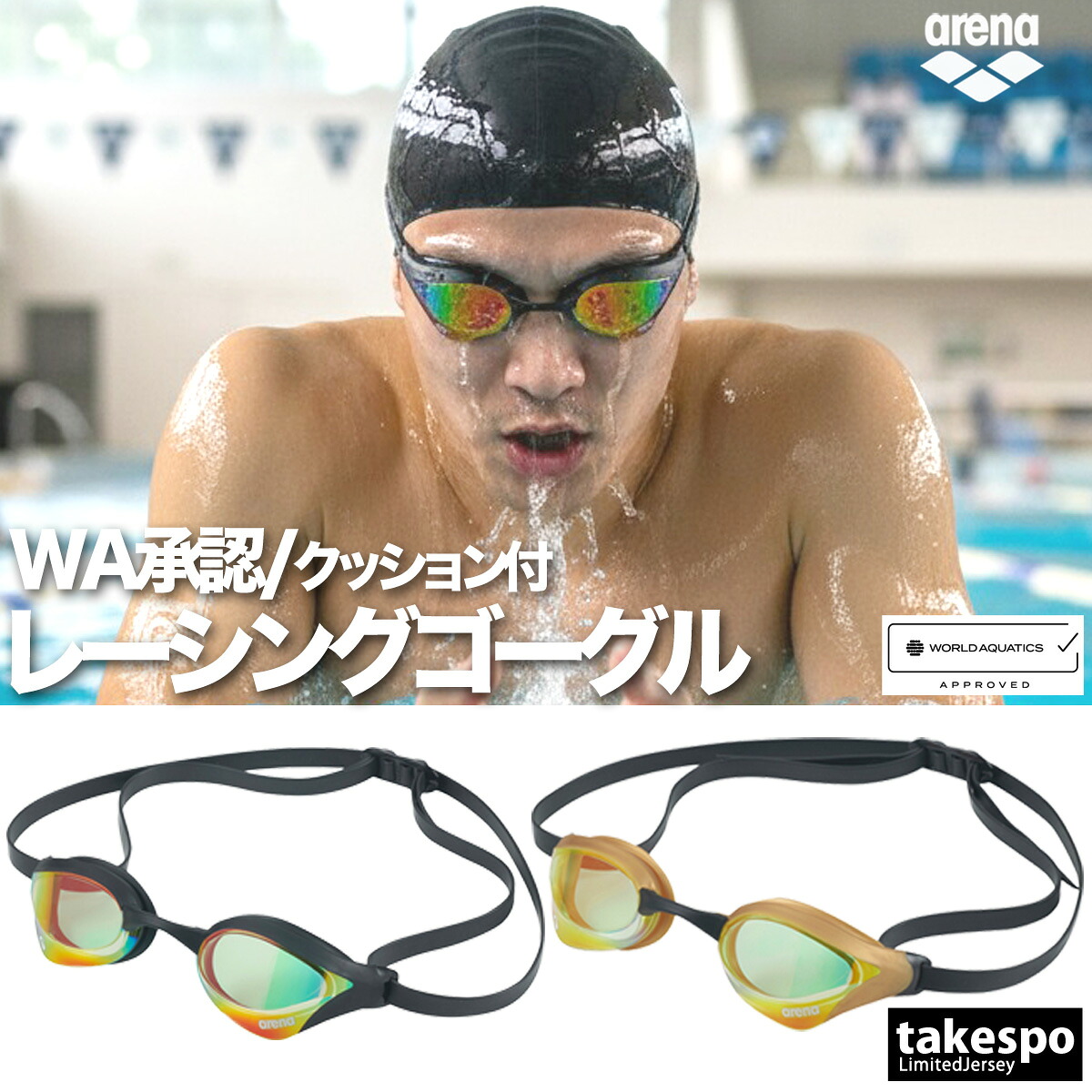 ゴーグル 水泳 大人 メンズ レディース アリーナ ブランド コブラ コア ユニセックス arena 返品交換不可 WA承認 fina承認 WORLD AQUATICS承認 日本製 ミラーレンズ スワイプくもり止め AS5SGG03U 新作 スポーツ おしゃれ