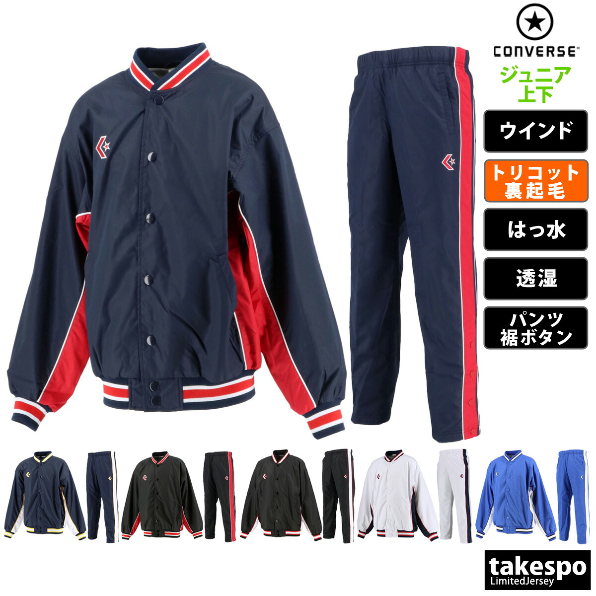 コンバース ウインドブレーカー 上下 キッズ ジュニア セットアップ 子供 裏トリコット起毛 バスケ はっ水 撥水 透湿 チーム ミニバス 前ボタン ブランド CONVERSE CB482501S 上下セット 男 女の子 スポーツウェア トレーニングウェア スポーツ おしゃれ｜競技とスイムのアスリートスポーツ 9,060円