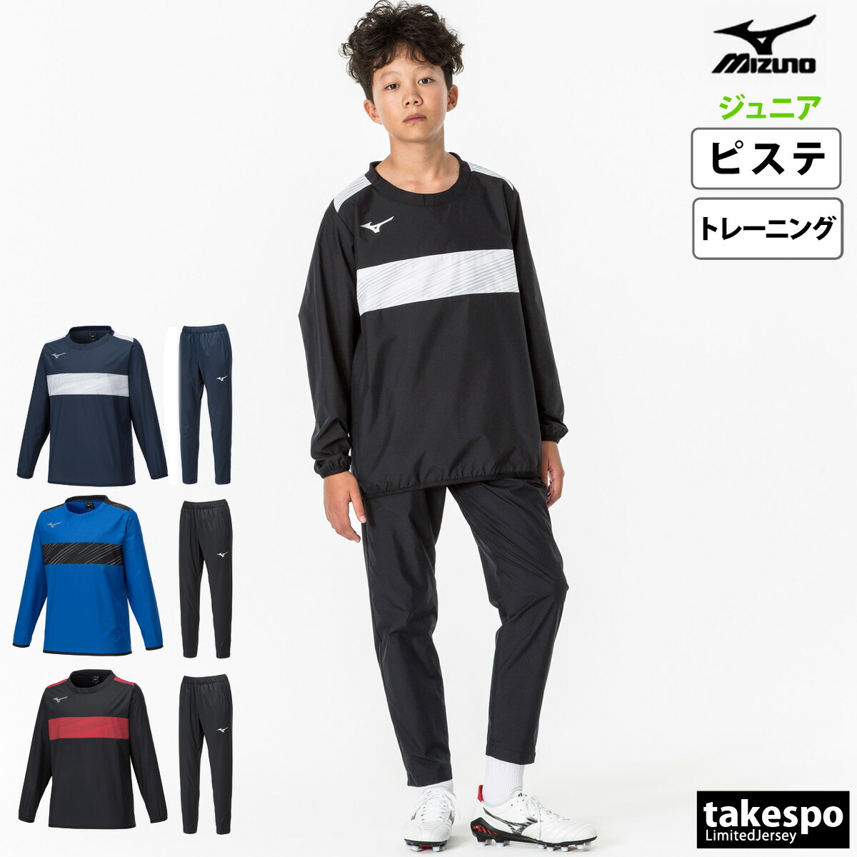 ミズノ ピステ 上下 キッズ ジュニア セットアップ チーム 子供 長袖 はっ水 サッカー トレーニング クラブ ブランド Mizuno P2MEA400 上下セット 男 女の子 スポーツウェア トレーニングウェア スポーツ おしゃれ