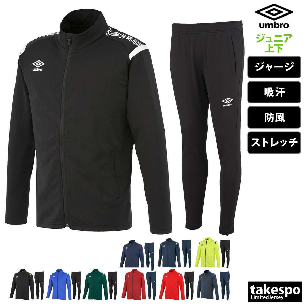アンブロ ジャージ 上下 キッズ ジュニア セットアップ チーム ジャージ上下 子供 フルジップ トレーニング 防風 吸汗 ストレッチ ブランド umbro UAS2350J 上下セット 男 女の子 スポーツウェア トレーニングウェア スポーツ おしゃれ