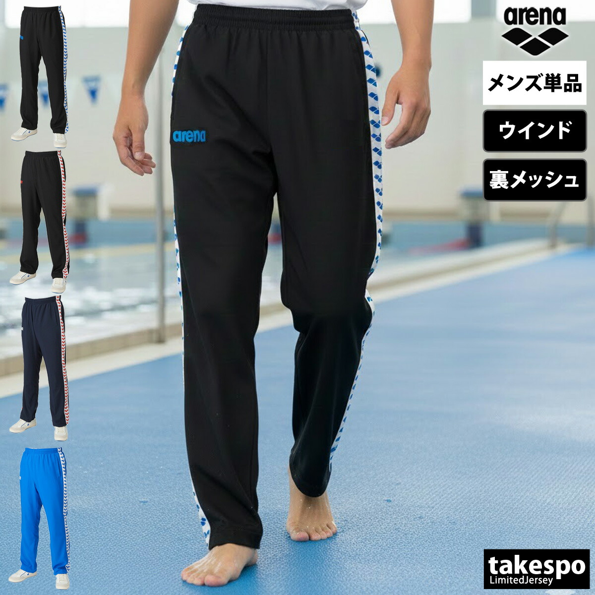 ジャージ 下 メンズ アリーナ ロングパンツ チーム ウインドパンツ メッシュ 裏地付 水泳 水球 競泳 スイミング ブランド arena ASS4LPU004 新作 大きいサイズ 有 スポーツウェア トレーニングウェア スポーツ おしゃれ