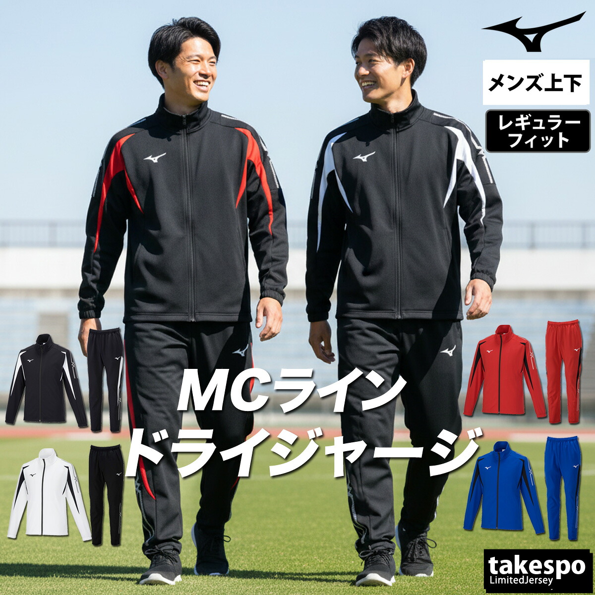 ミズノ ジャージ 上下 メンズ セットアップ ブランド ジャージ上下 MCライン Mizuno 32MCA140 フルジップ 吸汗 速乾 ストレッチ 黒 白 紺 青 赤 新作 上下セット 大きいサイズ 有 スポーツウェア トレーニングウェア ドライ スポーツ おしゃれ 部屋着｜競技とスイムのアスリートスポーツ