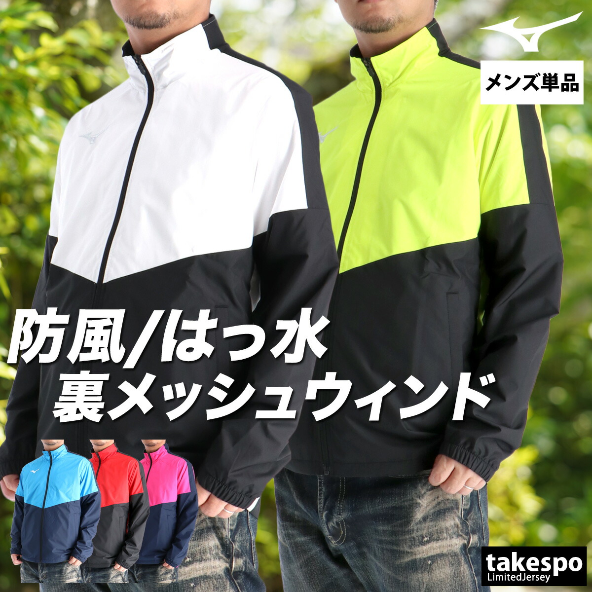 ミズノ ウインドブレーカー メンズ ウインドジャケット シャカシャカ アウター メッシュ 裏地付き 防風 はっ水 撥水 黒 白 ブランド Mizuno 32MEC120 新作 大きいサイズ 有 スポーツウェア トレーニングウェア スポーツ おしゃれ