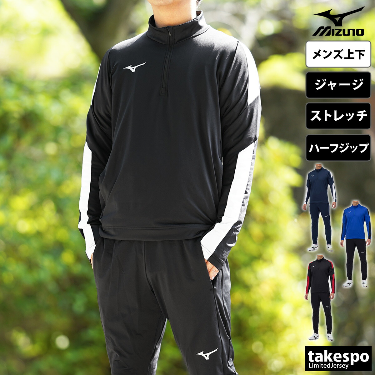 ミズノ ジャージ 上下 メンズ セットアップ ブランド ジャージ上下 チーム Mizuno P2MC2580 ハーフジップ 吸汗 速乾 ストレッチ ドライ 黒 紺 青 上下セット 大きいサイズ 有 スポーツウェア トレーニングウェア スポーツ おしゃれ｜競技とスイムのアスリートスポーツ 8,316円