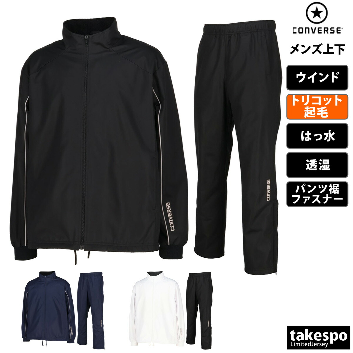 コンバース ウインドブレーカー 上下 メンズ セットアップ ブランド チーム CONVERSE CB132552S トリコット起毛 撥水 はっ水 透湿 バスケ 部活 クラブ 裾ファスナー付 上下セット 大きいサイズ 有 スポーツウェア トレーニングウェア スポーツ おしゃれ