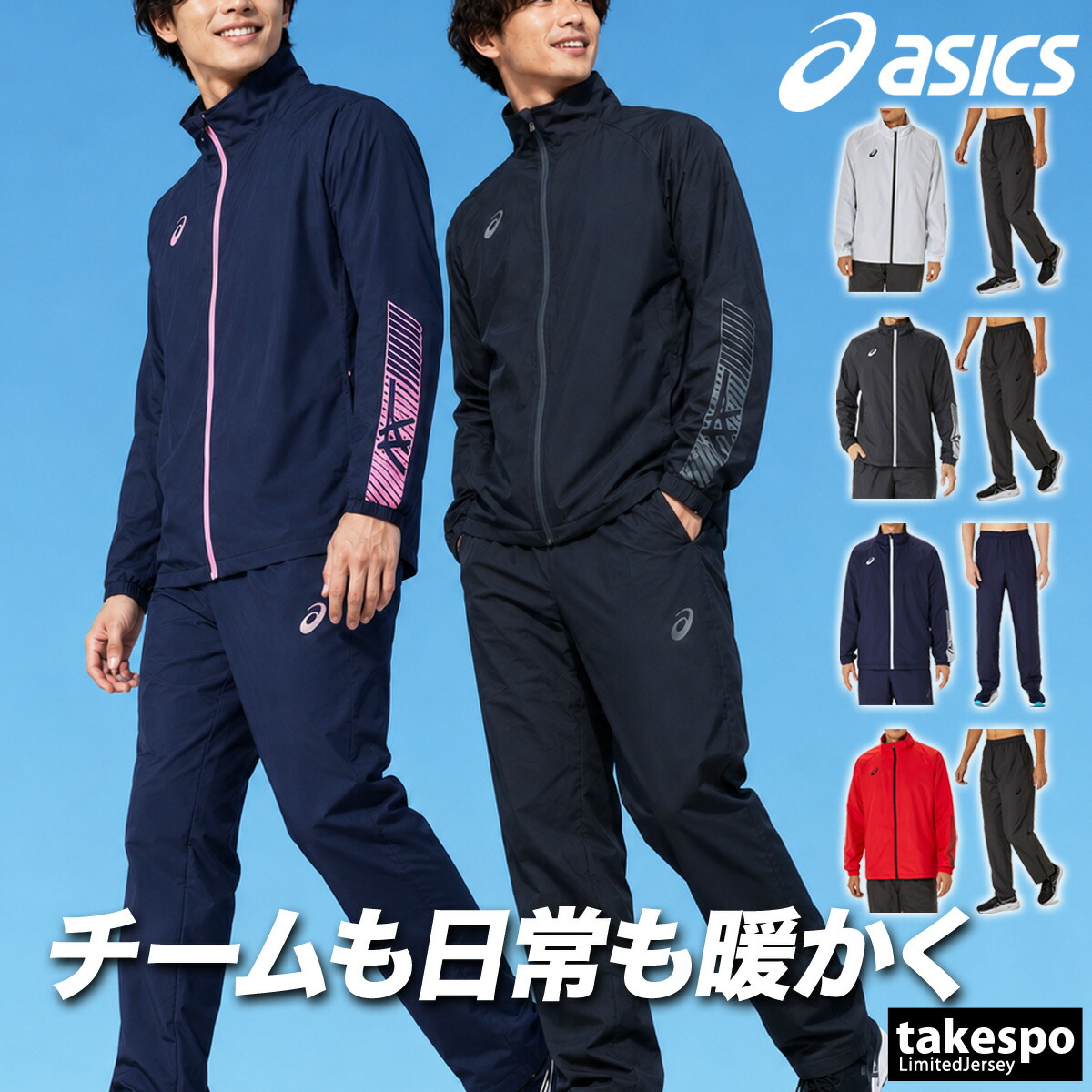 アシックス 上衣 上下 メンズ セットアップ ブランド名 TEAM asics 2031E745 撥水 はっ水 保温 秋冬 裏トリコット 新作 上下書き割り 大層らしい大きさ 有 運動競技御召しもの 形づくる御召しもの 運動競技 今めかしい