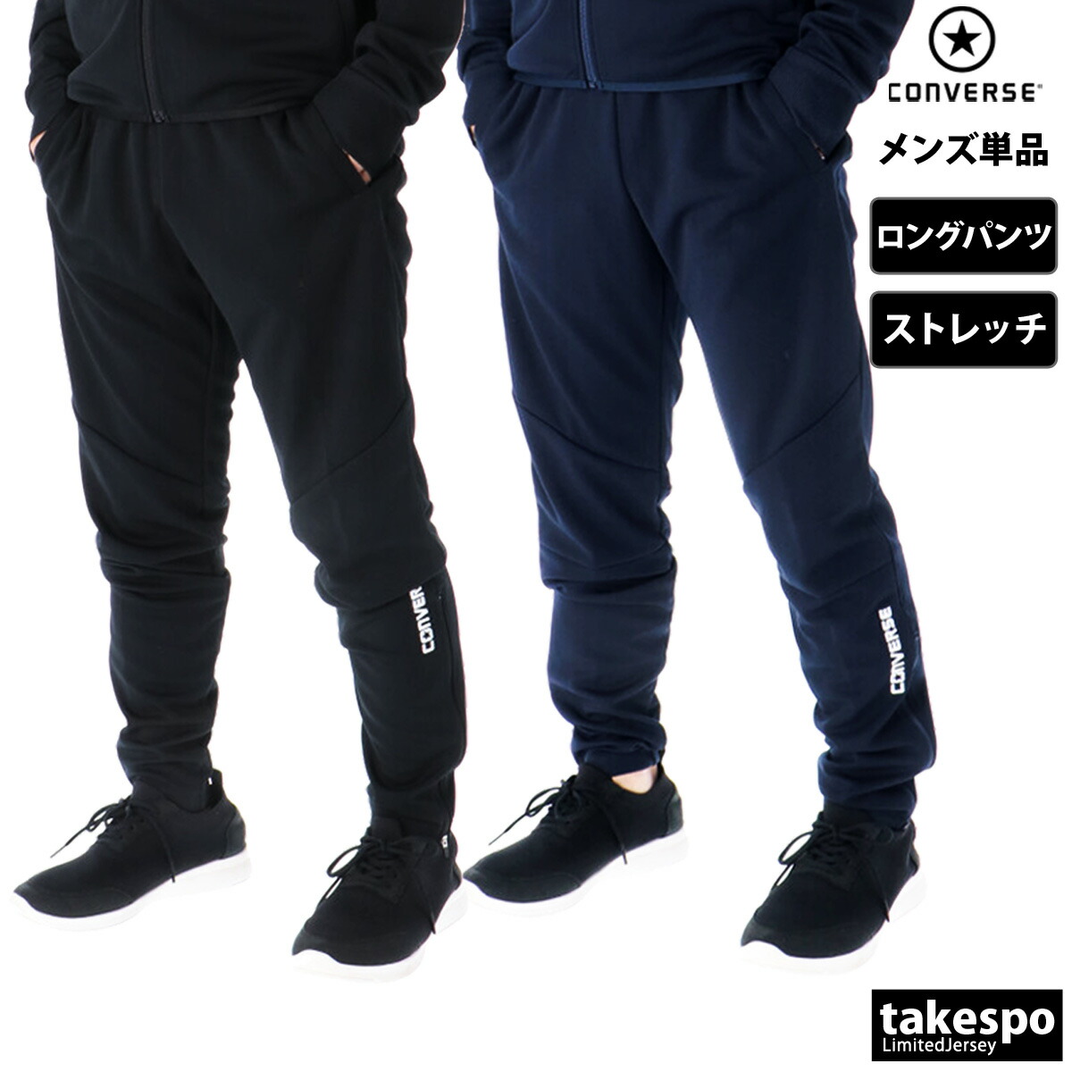 ジャージ 下 メンズ コンバース ロングパンツ チーム ジャージパンツ バスケ ストレッチ トレーニング 裾ファスナー トラックパンツ ブランド CONVERSE CB231252| 大きいサイズ 有 スポーツウェア トレーニングウェア スポーツ おしゃれ