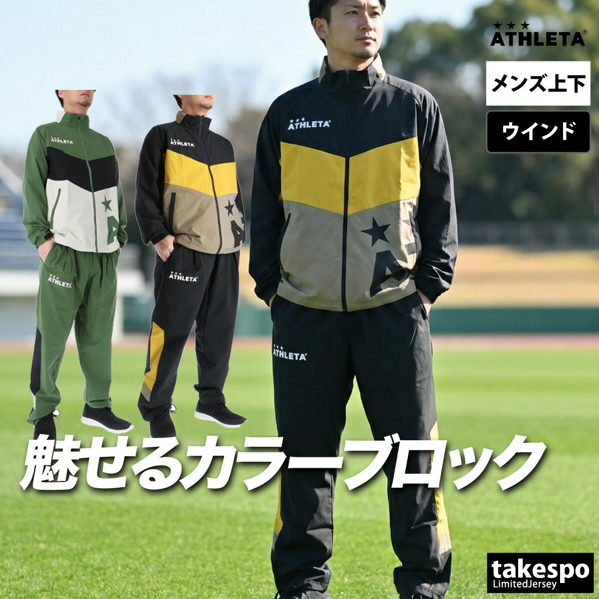 アスレタ 上衣 上下 メンズ セットアップ ブランド名 ATHLETA 04183 ゆったりカラーブロックサッカーフットサル はっ水 撥水 防風 ビッグロゴタイプ 黒 新作 上下仕かける 惜しみ無い大いさ 有 運動競技お召しもの 形づくるお召しもの 運動競技 格好のいい メンズウインドブレーカー-スポーツウェア・アクセサリー-スポーツ・アウトドア