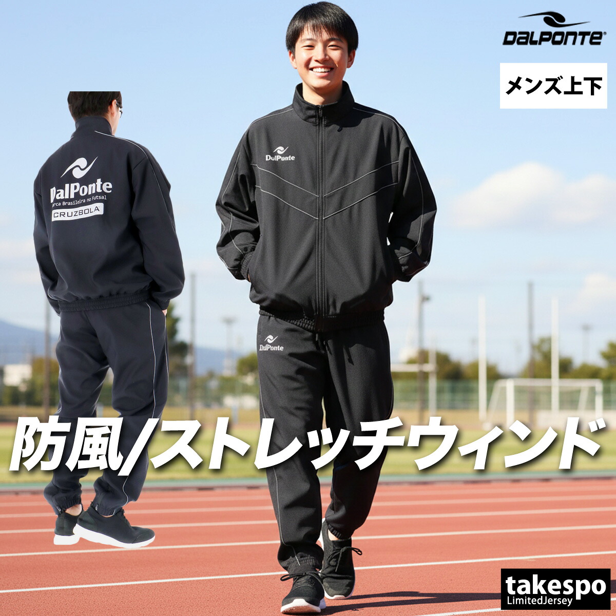 ダウポンチ ウインドブレーカー 上下 メンズ セットアップ ブランド ノーベント dalponte DPZ0453 裏毛 黒 トラックジャケット トラックパンツ 防風 ストレッチ 3ds SALE セール 上下セット 大きいサイズ 有 スポーツウェア トレーニングウェア スポーツ おしゃれ|競技とスイムのアスリートスポーツ