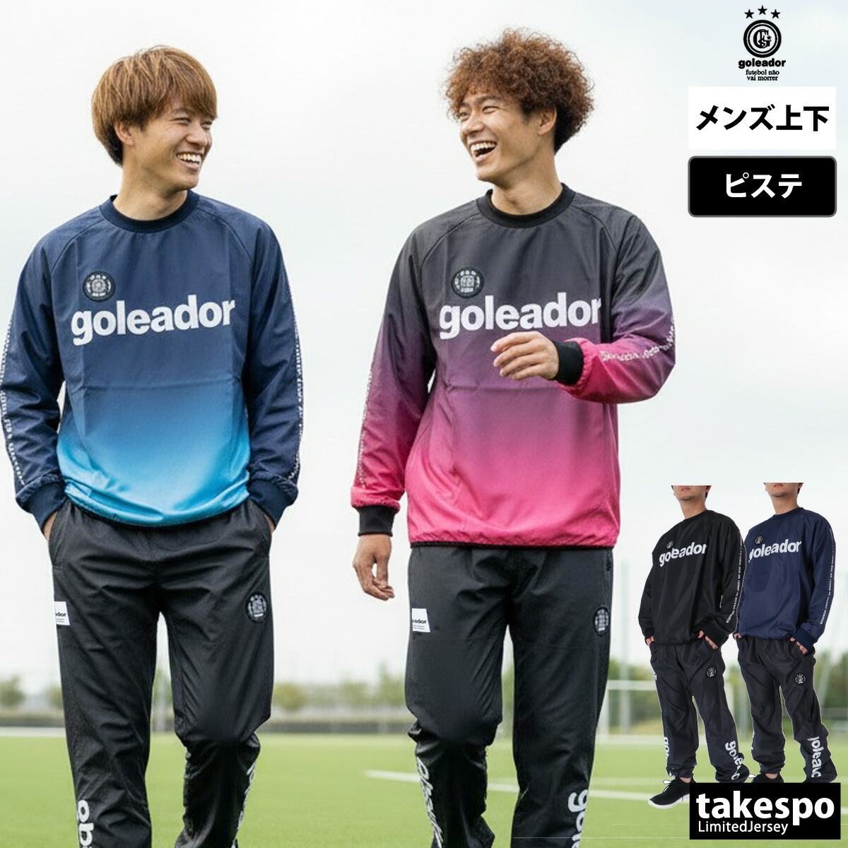 ゴレアドール ピステ 上下 メンズ セットアップ ブランド名 第一義的 goleador G2484 蹴球 フットサル 新作 上下書き割り 大層らしい大きさ 有 運動競技御召しもの 形づくる御召しもの 運動競技 今めかしい